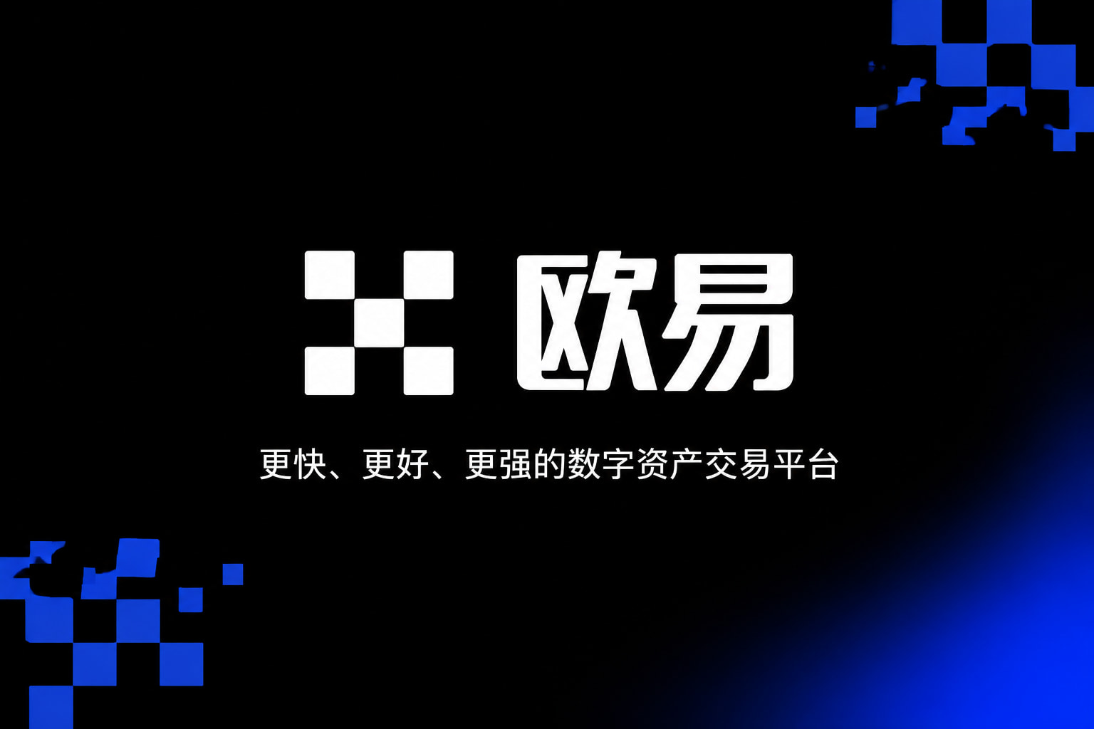 欧交易所app官网下载安全数字资产交易平台客户端